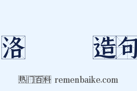 洛陽紙貴造句是什么意思的图片